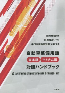 自動車整備用語日本語・ベトナム語対照ハンドブック/清水勝昭/足達禄次/中日本自動車短期大学