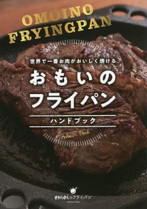 おもいのフライパンハンドブック 世界で一番お肉がおいしく焼ける/おもいのフライパン（石川鋳造株式会社）