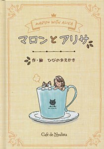 マロンとアリサ/ひびのおえかき