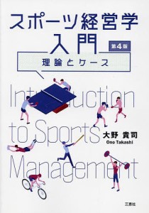 スポーツ経営学入門 理論とケース/大野貴司