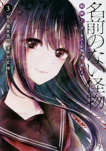 名前のない怪物 蜘蛛と少女と猟奇殺人 3/黒木京也/万丈梓