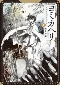 ヨミカヘリ 天地のヒュルリンドン 1/海人井槙