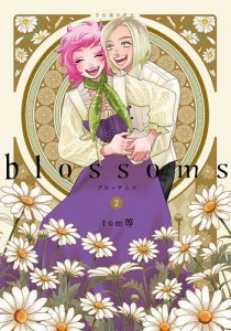 blossoms 2/ｔｏｍ等