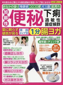 加齢性便秘・下痢・過敏性腸症候群 薬に頼らず便意が戻る原因タイプ別1分腸ヨガ 年を取るほど悪化する慢性便秘が原因・タイプ別に治せ