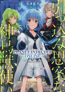 引っ込み思案な神鳥獣使い プラネットイントルーダー・オンライン/古波萩子