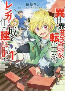 異世界の貧乏農家に転生したので、レンガを作って城を建てることにしました @COMIC 1/槙島ギン/カンチェラーラ