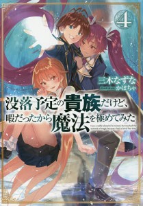 没落予定の貴族だけど、暇だったから魔法を極めてみた 4/三木なずな