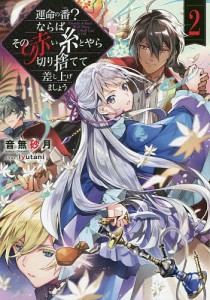 運命の番?ならばその赤い糸とやら切り捨てて差し上げましょう 2/音無砂月