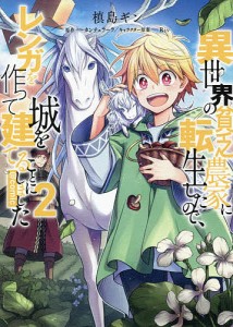 異世界の貧乏農家に転生したので、レンガを作って城を建てることにしました @COMIC 2/槙島ギン/カンチェラーラ