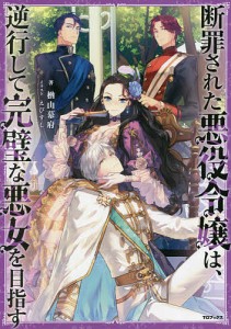 断罪された悪役令嬢は、逆行して完璧な悪女を目指す/楢山幕府