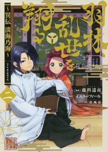 羽林、乱世を翔る 異伝淡海乃海 2/藤科遥市/イスラーフィール