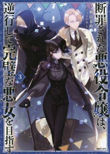 断罪された悪役令嬢は、逆行して完璧な悪女を目指す 3/楢山幕府