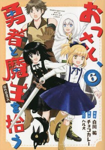 おっさん、勇者と魔王を拾う@COMIC 6/白川祐/チョコカレー