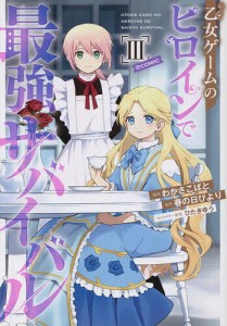 乙女ゲームのヒロインで最強サバイバル@COMIC 3/わかさこばと/春の日びより