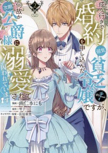 成り行きで婚約を申し込んだ弱気貧乏令嬢ですが、何故か次期公爵様に溺愛されて囚われています@Comic 2/画仁本にも/琴子