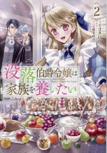 没落伯爵令嬢は家族を養いたい 2/ミコタにう