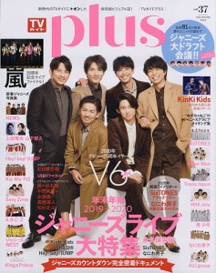 TVガイドplus vol.37(2020WINTER ISSUE)