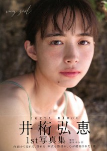 my girl 井桁弘恵1st写真集/細居幸次郎