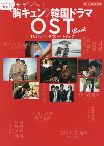 サランヘ!胸キュン韓国ドラマOST(オリジナルサウンドトラック)BOOK いっしょに歌おう!