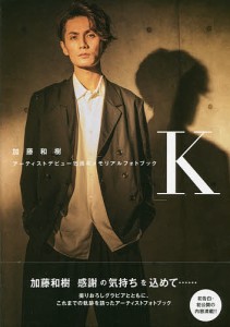K 加藤和樹アーティストデビュー15周年メモリアルフォトブック/ＲｙｏＴｏｙｏｄａ
