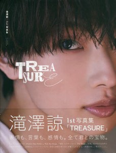 滝澤諒1st写真集 TREASURE/樽木優美子