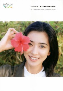 「黒島結菜inちむどんどん」PHOTO BOOK 連続テレビ小説「ちむどんどん」