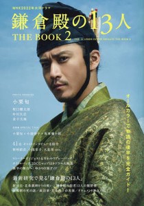 NHK2022年大河ドラマ「鎌倉殿の13人」THE BOOK 2