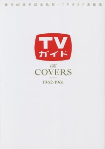 TVガイドThe COVERS 創刊60周年記念出版・TVガイド表紙集 1962-1981
