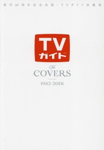 TVガイドThe COVERS 創刊60周年記念出版・TVガイド表紙集 1982-2001