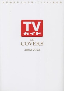 TVガイドThe COVERS 創刊60周年記念出版・TVガイド表紙集 2002-2022