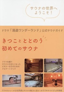 きつことととのう初めてのサウナ ドラマ「湯遊ワンダーランド」公式サウナガイド サウナの世界へようこそ!