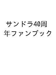 サンドラ40周年ファンブック