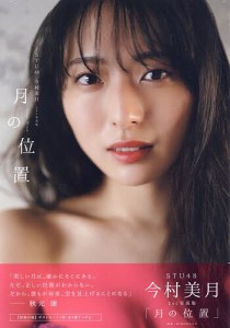 STU48今村美月1st写真集 月の位置