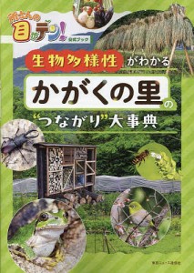 生物多様性がわかるかがくの里の“つながり”大事典 所さんの目がテン!公式ブック/小野正人