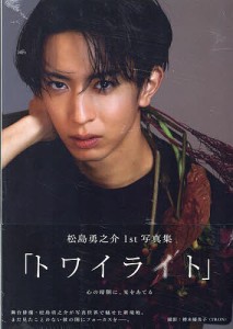 松島勇之介1st写真集 トワイライト