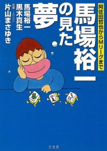 馬場裕一の見た夢 阿佐田哲也からMリーグまで/馬場裕一/黒木真生/片山まさゆき