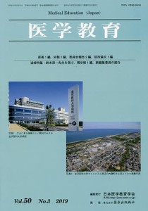 医学教育 第50巻・第3号/日本医学教育学会