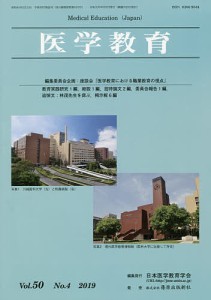 医学教育 第50巻・第4号/日本医学教育学会