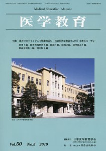 医学教育 第50巻・第5号/日本医学教育学会