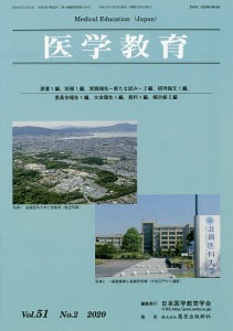 医学教育 第51巻・第2号/日本医学教育学会