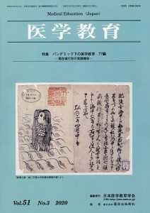 医学教育 第51巻・第3号/日本医学教育学会