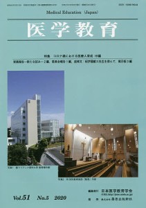 医学教育 第51巻・第5号/日本医学教育学会