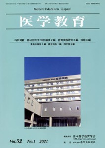 医学教育 第52巻・第1号/日本医学教育学会