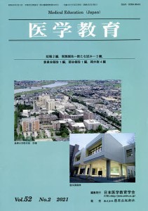医学教育 第52巻・第2号/日本医学教育学会
