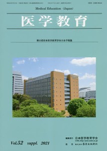 医学教育 第52巻・補冊/日本医学教育学会
