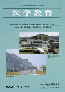 医学教育 第52巻・第4号/日本医学教育学会