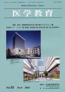 医学教育 第52巻・第6号/日本医学教育学会