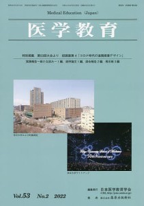 医学教育 第53巻・第2号/日本医学教育学会