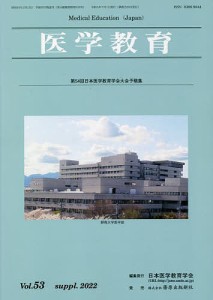 医学教育 第53巻・補冊/日本医学教育学会