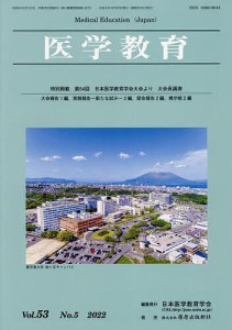 医学教育 第53巻・第5号/日本医学教育学会